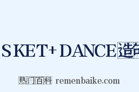 SKET+DANCE造句是什么意思的图片